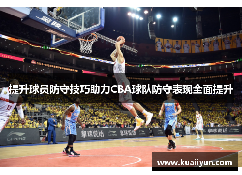 提升球员防守技巧助力CBA球队防守表现全面提升