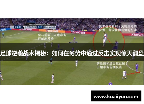 足球逆袭战术揭秘：如何在劣势中通过反击实现惊天翻盘