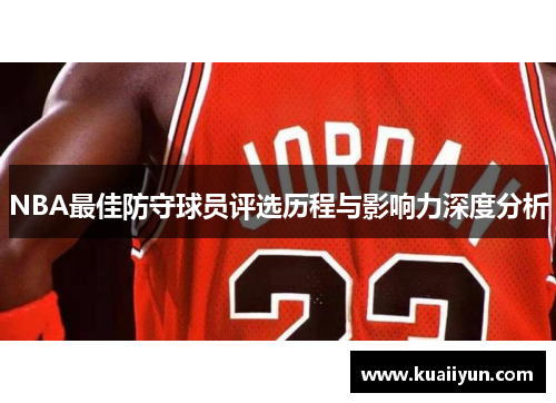 NBA最佳防守球员评选历程与影响力深度分析