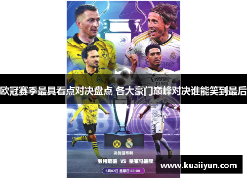 欧冠赛季最具看点对决盘点 各大豪门巅峰对决谁能笑到最后