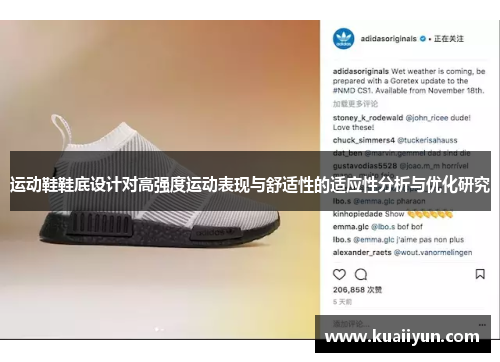 运动鞋鞋底设计对高强度运动表现与舒适性的适应性分析与优化研究