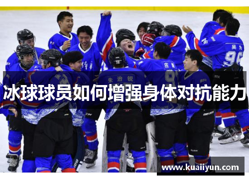 冰球球员如何增强身体对抗能力