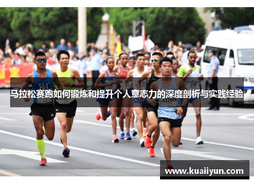 马拉松赛跑如何锻炼和提升个人意志力的深度剖析与实践经验