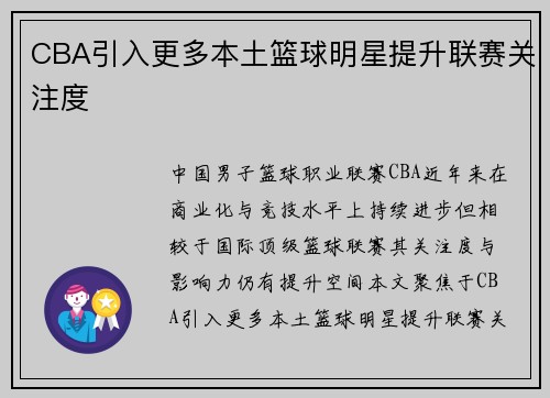 CBA引入更多本土篮球明星提升联赛关注度