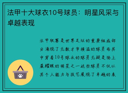 法甲十大球衣10号球员：明星风采与卓越表现