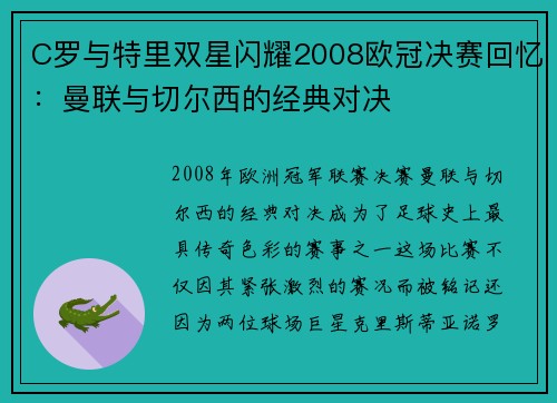 C罗与特里双星闪耀2008欧冠决赛回忆：曼联与切尔西的经典对决