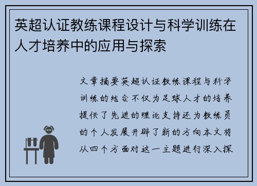 英超认证教练课程设计与科学训练在人才培养中的应用与探索