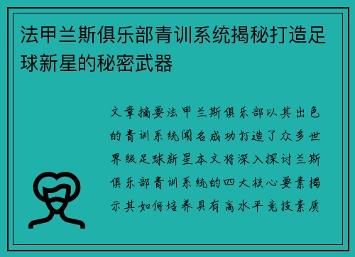 法甲兰斯俱乐部青训系统揭秘打造足球新星的秘密武器