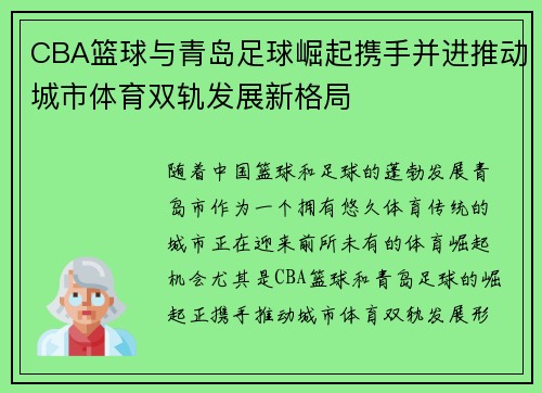 CBA篮球与青岛足球崛起携手并进推动城市体育双轨发展新格局