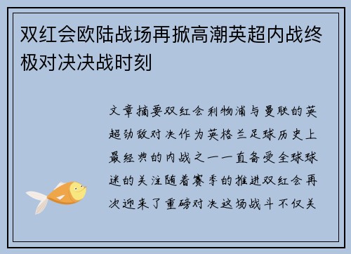 双红会欧陆战场再掀高潮英超内战终极对决决战时刻