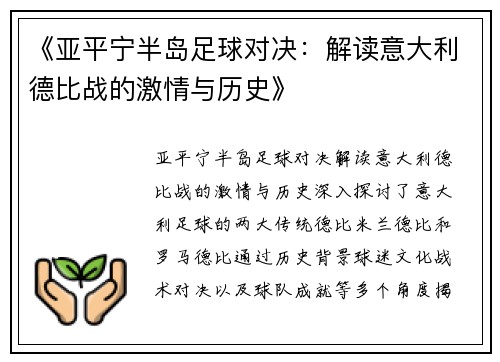 《亚平宁半岛足球对决：解读意大利德比战的激情与历史》