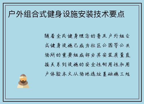 户外组合式健身设施安装技术要点