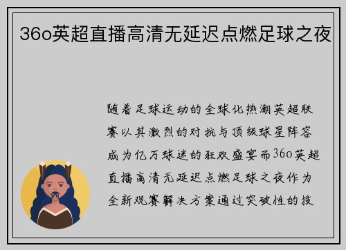 36o英超直播高清无延迟点燃足球之夜