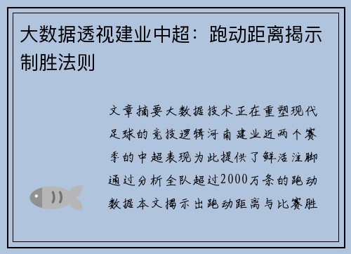 大数据透视建业中超：跑动距离揭示制胜法则