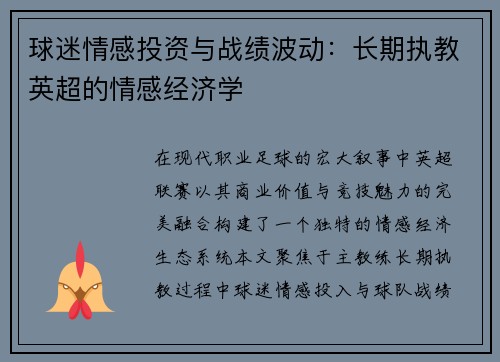 球迷情感投资与战绩波动：长期执教英超的情感经济学