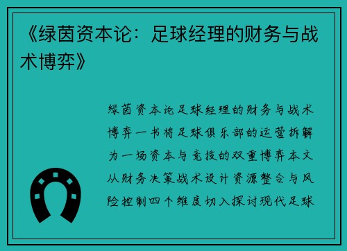 《绿茵资本论：足球经理的财务与战术博弈》