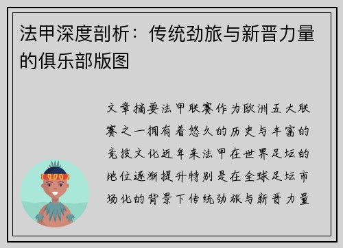 法甲深度剖析：传统劲旅与新晋力量的俱乐部版图