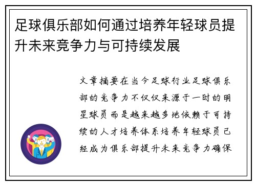 足球俱乐部如何通过培养年轻球员提升未来竞争力与可持续发展