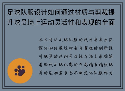 足球队服设计如何通过材质与剪裁提升球员场上运动灵活性和表现的全面优化