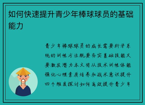 如何快速提升青少年棒球球员的基础能力
