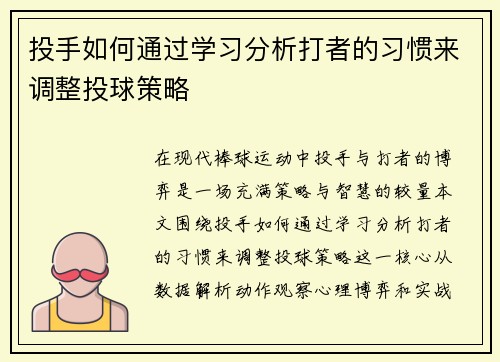 投手如何通过学习分析打者的习惯来调整投球策略