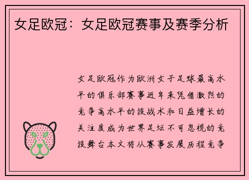 女足欧冠：女足欧冠赛事及赛季分析