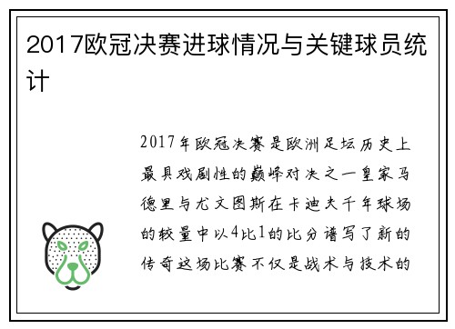2017欧冠决赛进球情况与关键球员统计