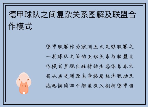 德甲球队之间复杂关系图解及联盟合作模式