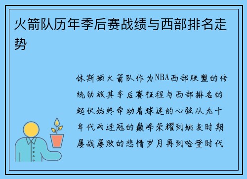火箭队历年季后赛战绩与西部排名走势