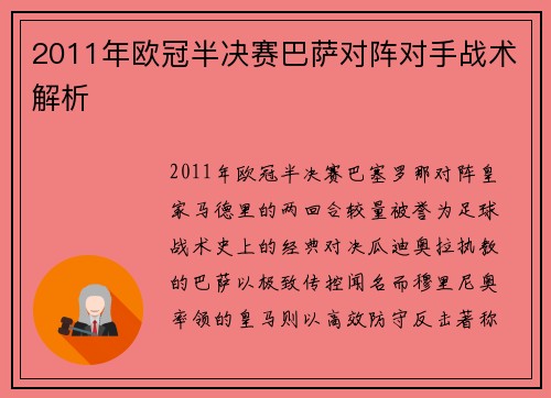 2011年欧冠半决赛巴萨对阵对手战术解析