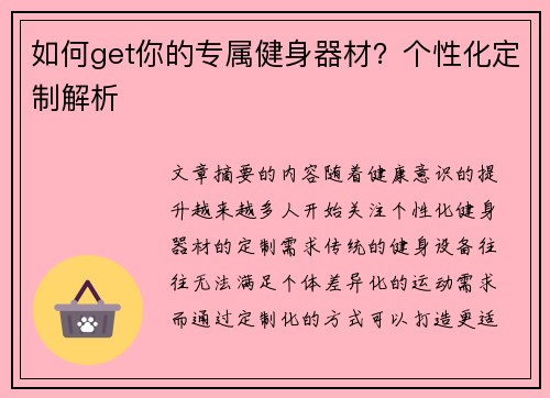 如何get你的专属健身器材？个性化定制解析