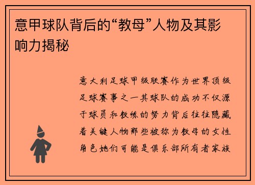 意甲球队背后的“教母”人物及其影响力揭秘