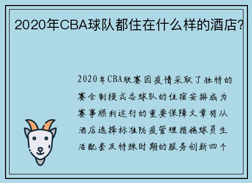 2020年CBA球队都住在什么样的酒店？
