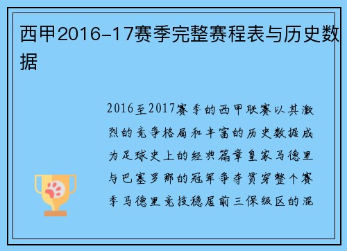 西甲2016-17赛季完整赛程表与历史数据
