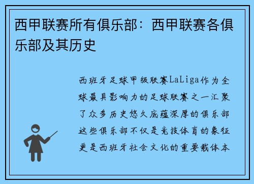 西甲联赛所有俱乐部：西甲联赛各俱乐部及其历史