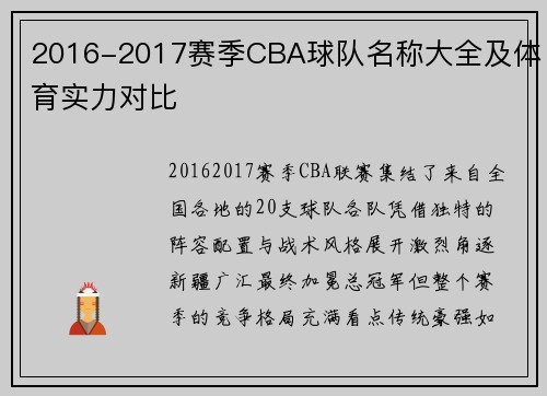 2016-2017赛季CBA球队名称大全及体育实力对比