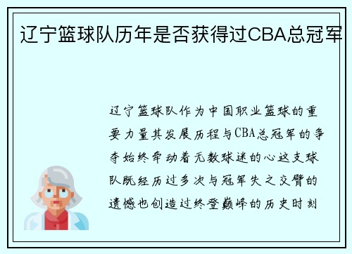 辽宁篮球队历年是否获得过CBA总冠军