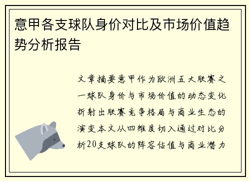 意甲各支球队身价对比及市场价值趋势分析报告
