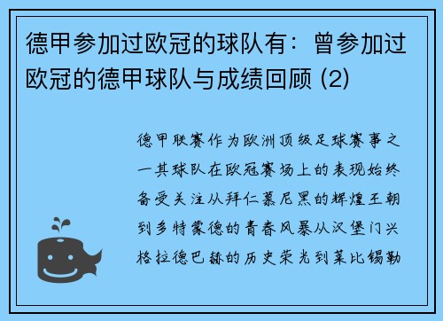 德甲参加过欧冠的球队有：曾参加过欧冠的德甲球队与成绩回顾 (2)