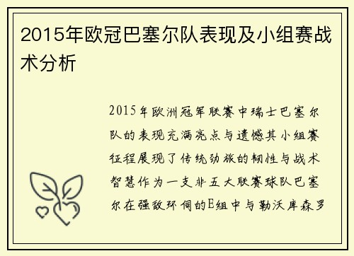 2015年欧冠巴塞尔队表现及小组赛战术分析
