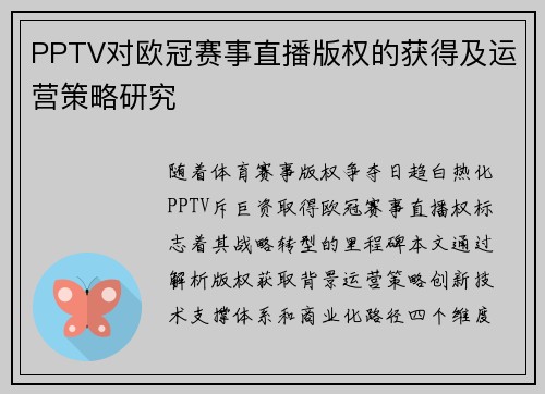 PPTV对欧冠赛事直播版权的获得及运营策略研究
