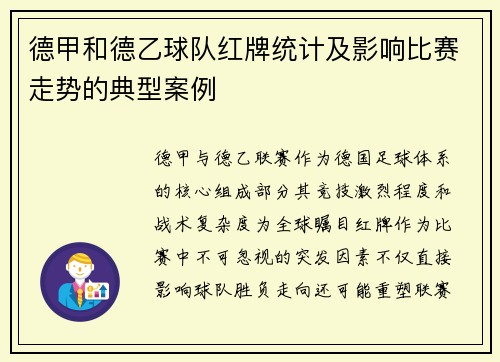 德甲和德乙球队红牌统计及影响比赛走势的典型案例