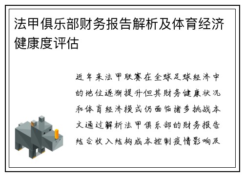 法甲俱乐部财务报告解析及体育经济健康度评估