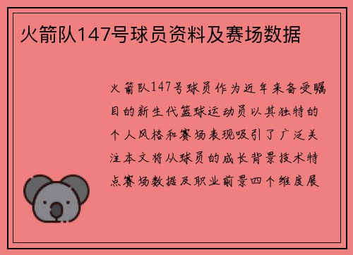 火箭队147号球员资料及赛场数据