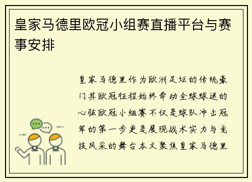 皇家马德里欧冠小组赛直播平台与赛事安排