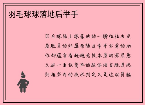 羽毛球球落地后举手