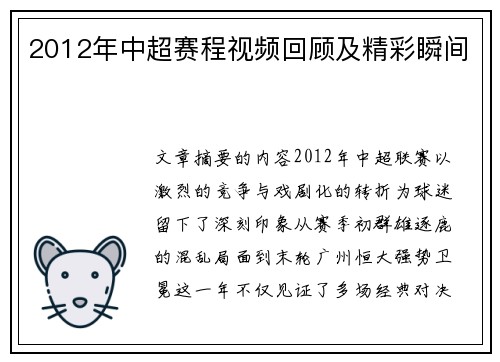 2012年中超赛程视频回顾及精彩瞬间