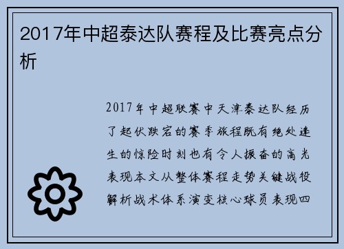2017年中超泰达队赛程及比赛亮点分析