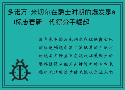 多诺万·米切尔在爵士时期的爆发是否标志着新一代得分手崛起