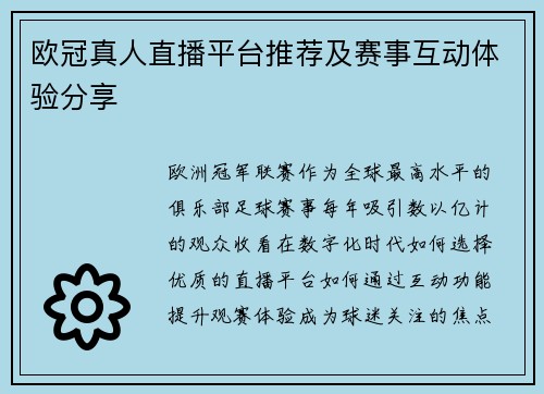 欧冠真人直播平台推荐及赛事互动体验分享